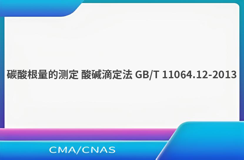 碳酸根量的测定 酸碱滴定法 GB/T 11064.12-2013