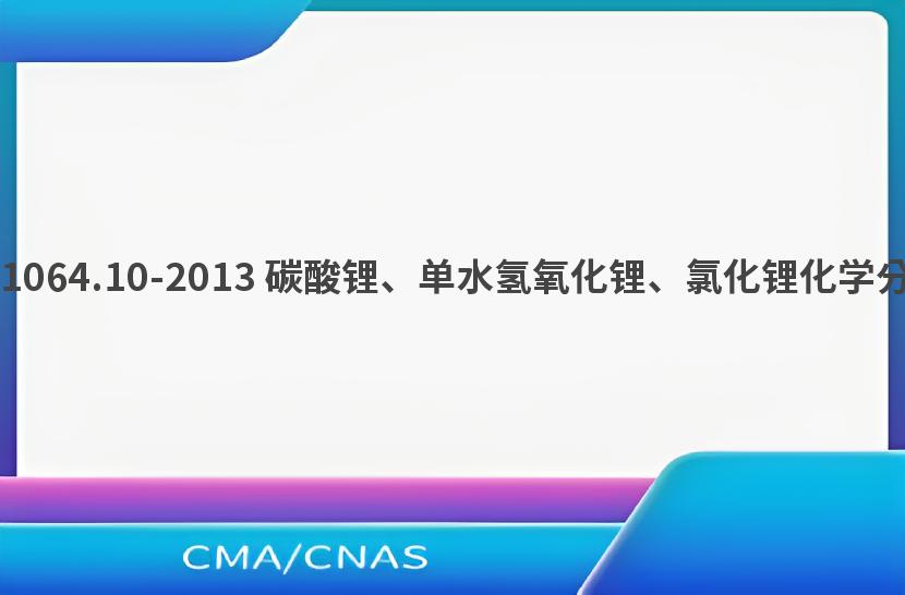 GB/T 11064.10-2013 碳酸锂、单水氢氧化锂、氯化锂化学分析方法