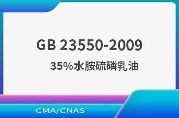 GB 23550-2009    35%水胺硫磷乳油