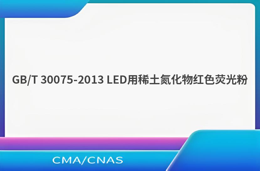 GB/T 30075-2013 LED用稀土氮化物红色荧光粉