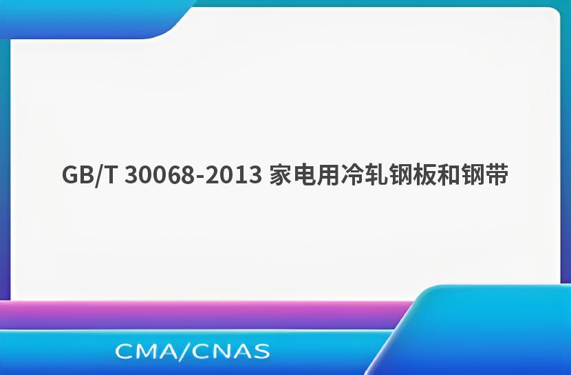 GB/T 30068-2013 家电用冷轧钢板和钢带