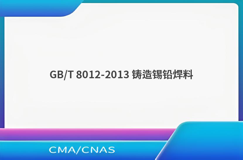 GB/T 8012-2013 铸造锡铅焊料