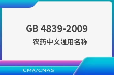 GB 4839-2009    农药中文通用名称