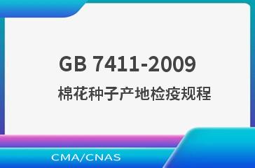 GB 7411-2009    棉花种子产地检疫规程