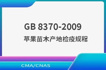 GB 8370-2009    苹果苗木产地检疫规程