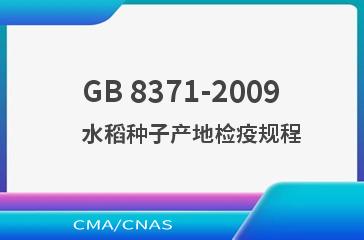 GB 8371-2009    水稻种子产地检疫规程