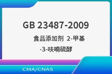 GB 23487-2009    食品添加剂  2-甲基-3-呋喃硫醇