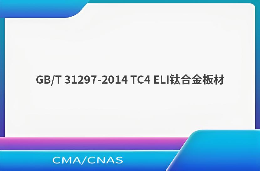 GB/T 31297-2014 TC4 ELI钛合金板材