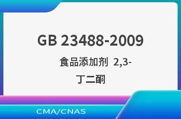 GB 23488-2009    食品添加剂  2,3-丁二酮