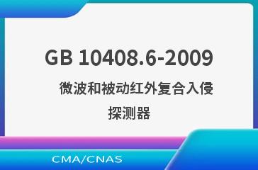 GB 10408.6-2009    微波和被动红外复合入侵探测器
