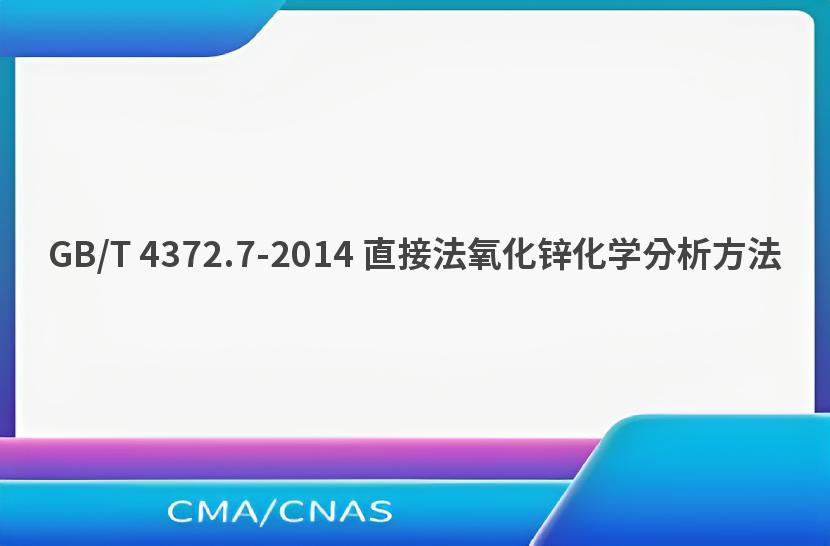 GB/T 4372.7-2014 直接法氧化锌化学分析方法
