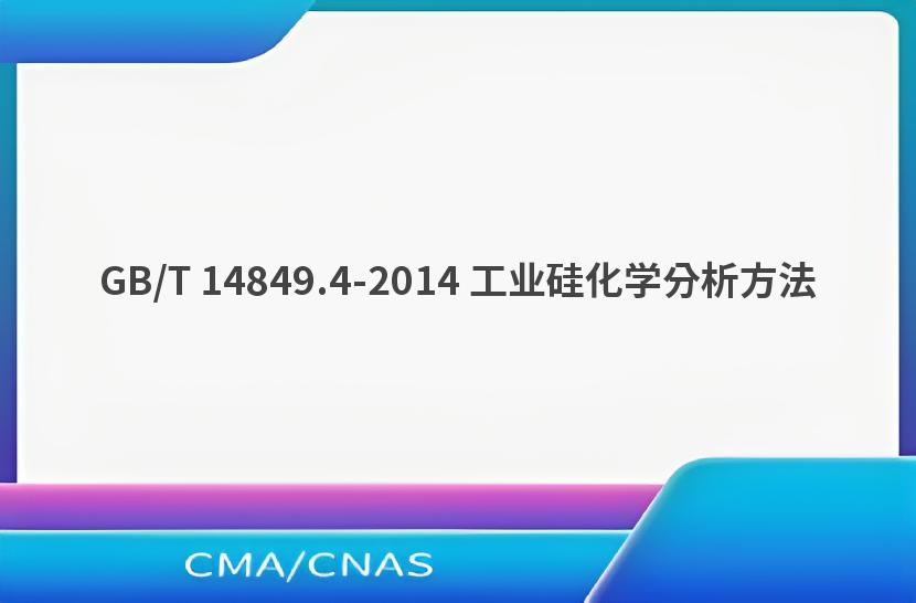 GB/T 14849.4-2014 工业硅化学分析方法