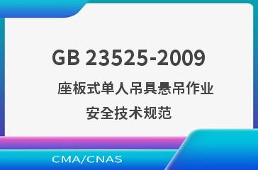 GB 23525-2009    座板式单人吊具悬吊作业安全技术规范