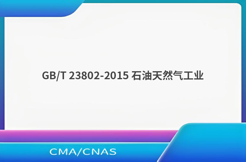 GB/T 23802-2015 石油天然气工业