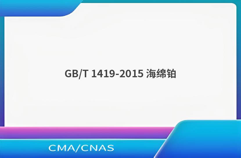 GB/T 1419-2015 海绵铂