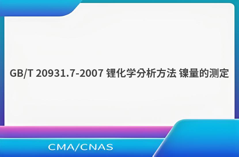 GB/T 20931.7-2007 锂化学分析方法 镍量的测定