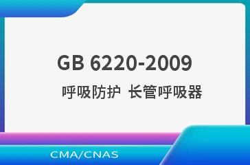 GB 6220-2009    呼吸防护  长管呼吸器