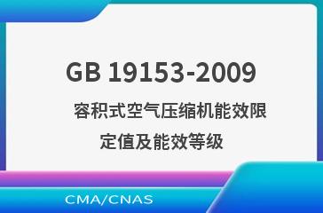 GB 19153-2009    容积式空气压缩机能效限定值及能效等级