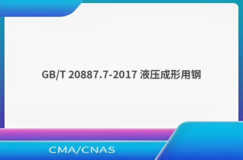 GB/T 20887.7-2017 液压成形用钢