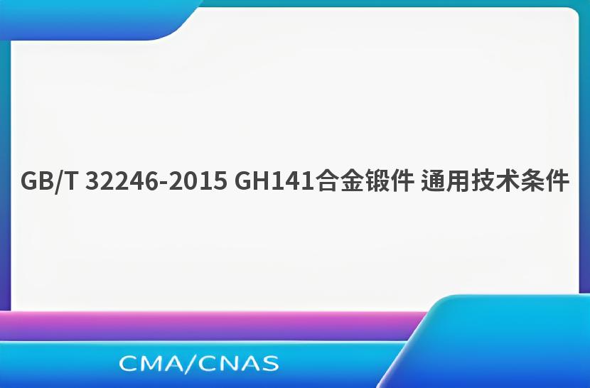 GB/T 32246-2015 GH141合金锻件 通用技术条件