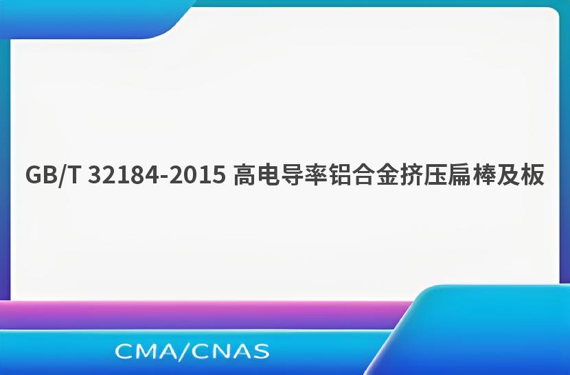 GB/T 32184-2015 高电导率铝合金挤压扁棒及板