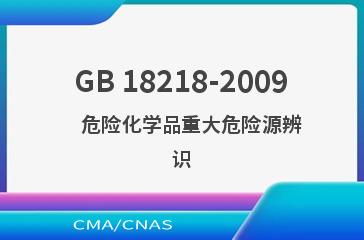 GB 18218-2009    危险化学品重大危险源辨识