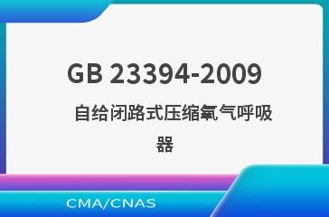 GB 23394-2009    自给闭路式压缩氧气呼吸器