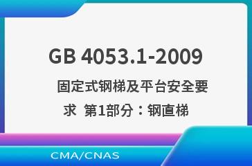 GB 4053.1-2009    固定式钢梯及平台安全要求  第1部分：钢直梯