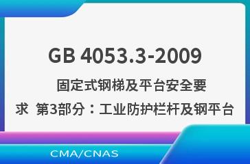GB 4053.3-2009    固定式钢梯及平台安全要求  第3部分：工业防护栏杆及钢平台