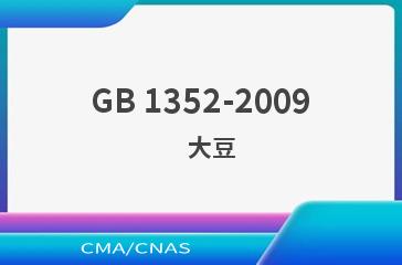 GB 1352-2009    大豆