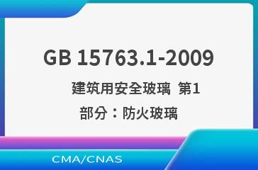 GB 15763.1-2009    建筑用安全玻璃  第1部分：防火玻璃