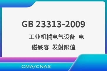 GB 23313-2009    工业机械电气设备  电磁兼容  发射限值