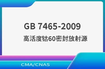 GB 7465-2009    高活度钴60密封放射源