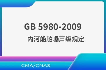 GB 5980-2009    内河船舶噪声级规定