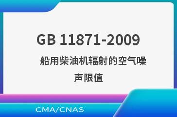 GB 11871-2009    船用柴油机辐射的空气噪声限值