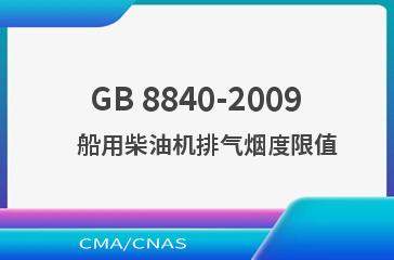 GB 8840-2009    船用柴油机排气烟度限值