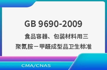 GB 9690-2009    食品容器、包装材料用三聚氰胺－甲醛成型品卫生标准
