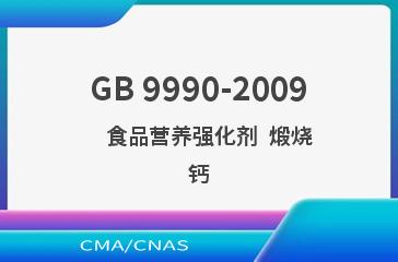 GB 9990-2009    食品营养强化剂  煅烧钙