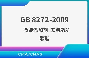 GB 8272-2009    食品添加剂  蔗糖脂肪酸酯