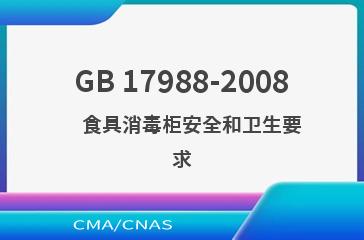 GB 17988-2008    食具消毒柜安全和卫生要求
