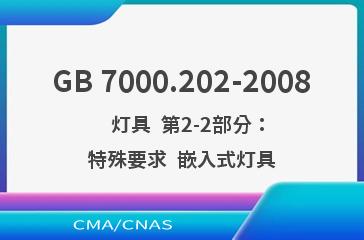 GB 7000.202-2008    灯具  第2-2部分：特殊要求  嵌入式灯具