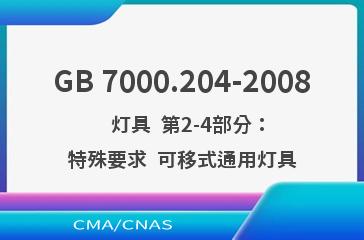 GB 7000.204-2008    灯具  第2-4部分：特殊要求  可移式通用灯具