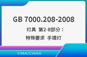 GB 7000.208-2008    灯具  第2-8部分：特殊要求  手提灯