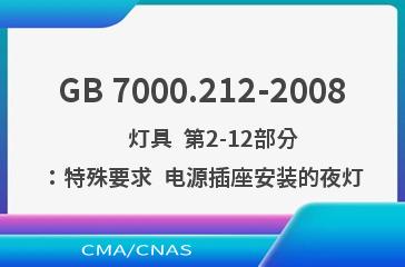 GB 7000.212-2008    灯具  第2-12部分：特殊要求  电源插座安装的夜灯