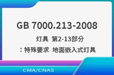 GB 7000.213-2008    灯具  第2-13部分：特殊要求  地面嵌入式灯具