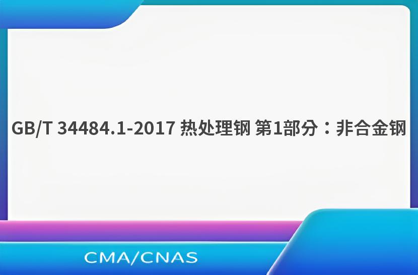 GB/T 34484.1-2017 热处理钢 第1部分：非合金钢