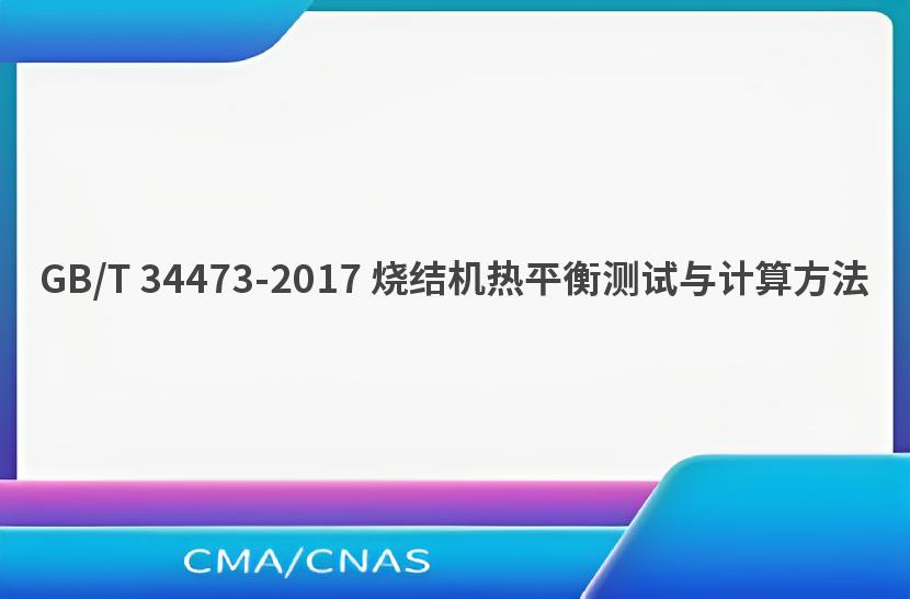 GB/T 34473-2017 烧结机热平衡测试与计算方法