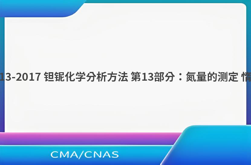 GB/T 15076.13-2017 钽铌化学分析方法 第13部分：氮量的测定 惰气熔融热导法