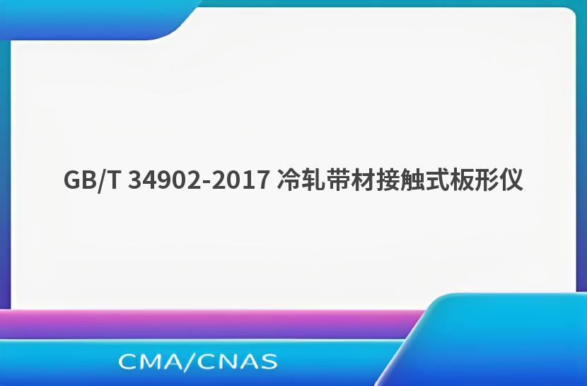GB/T 34902-2017 冷轧带材接触式板形仪