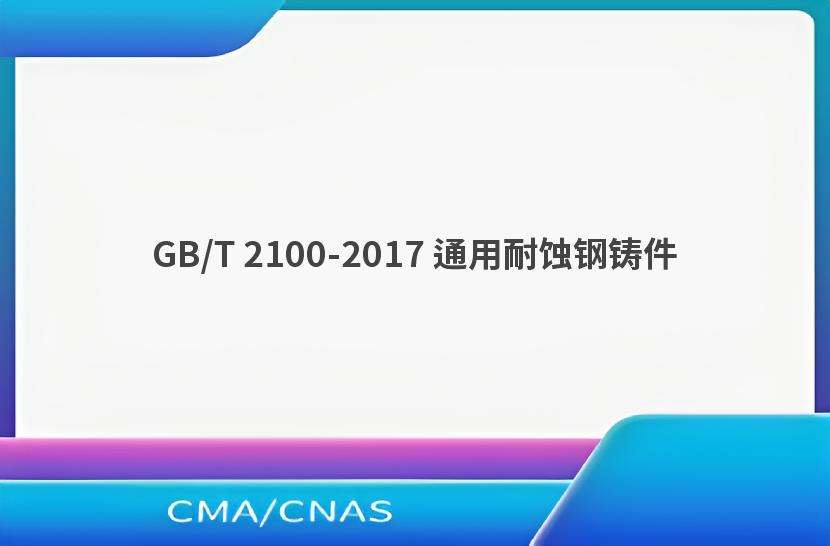 GB/T 2100-2017 通用耐蚀钢铸件